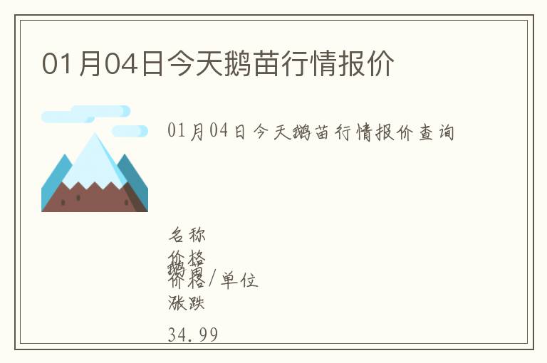 01月04日今天鵝苗行情報(bào)價(jià)