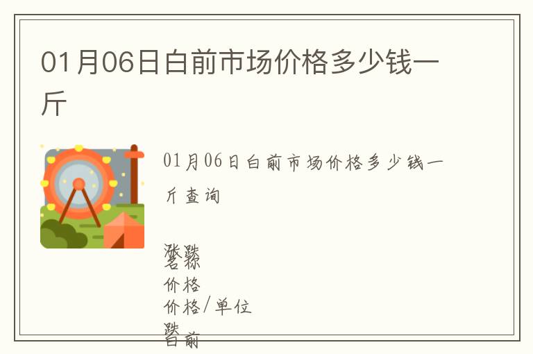 01月06日白前市場(chǎng)價(jià)格多少錢一斤