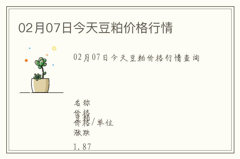 02月07日今天豆粕價格行情