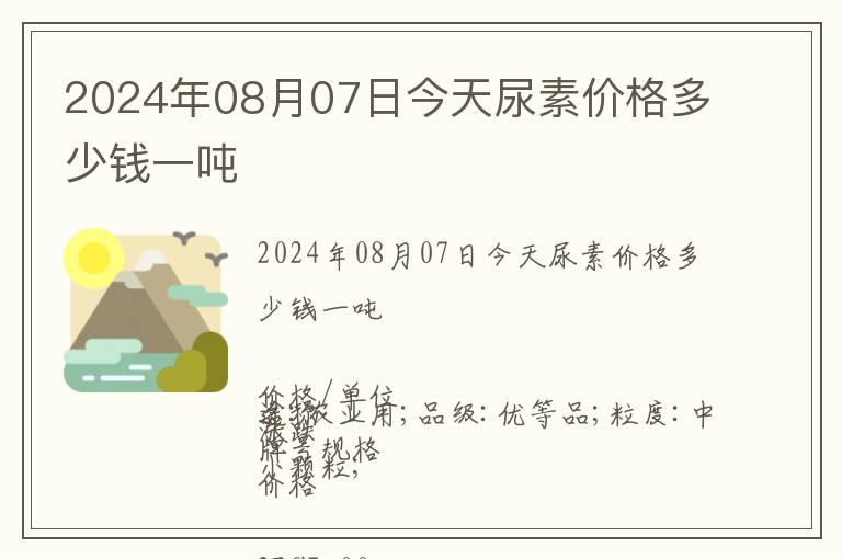2024年08月07日今天尿素價(jià)格多少錢一噸