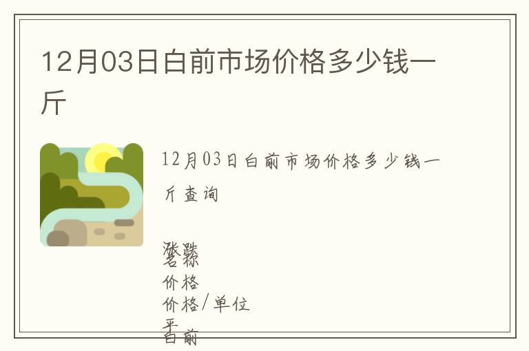 12月03日白前市場價格多少錢一斤