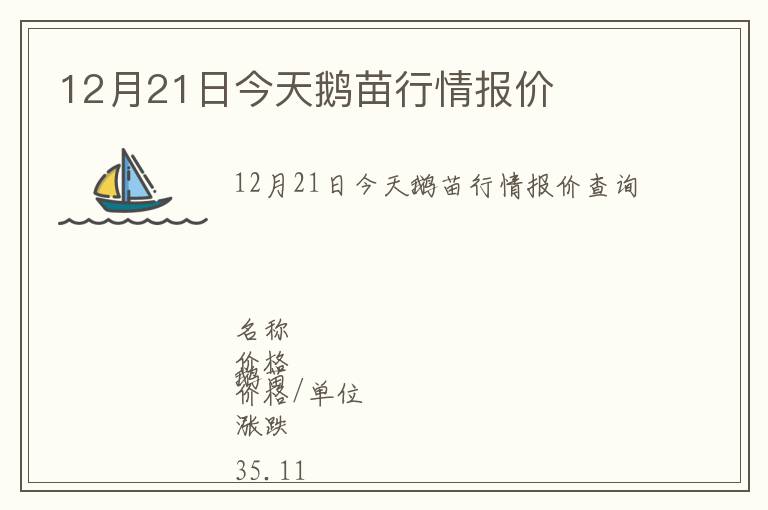 12月21日今天鵝苗行情報(bào)價(jià)