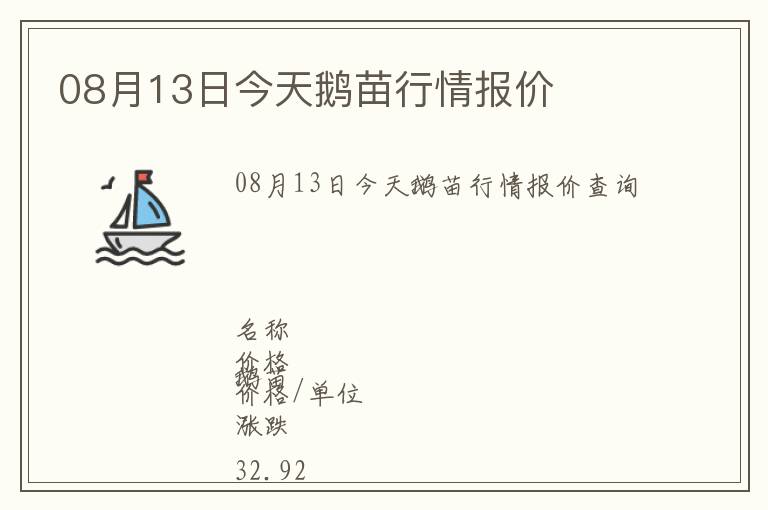 08月13日今天鵝苗行情報價