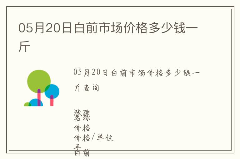 05月20日白前市場價(jià)格多少錢一斤