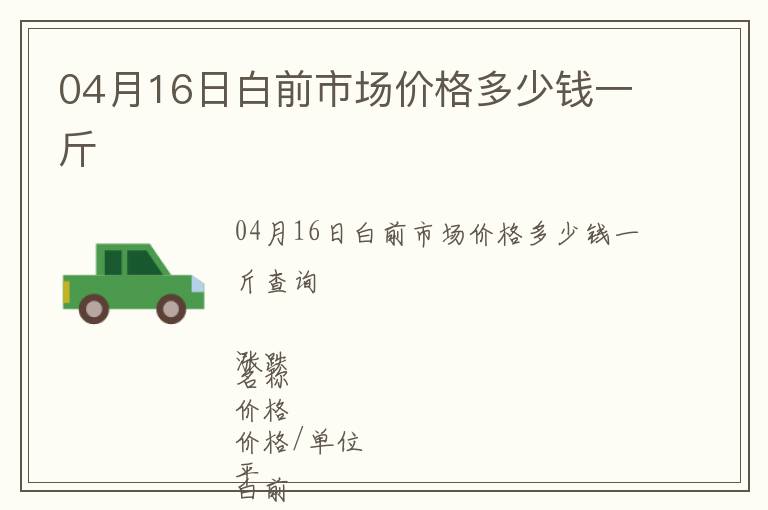 04月16日白前市場(chǎng)價(jià)格多少錢一斤