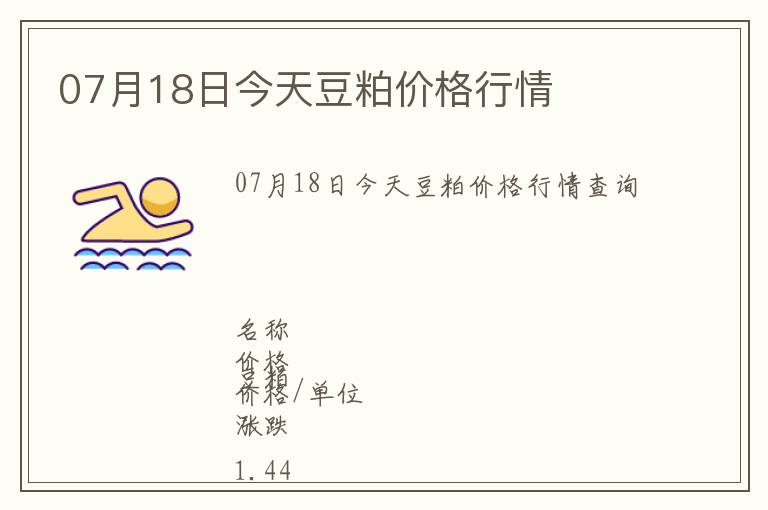 07月18日今天豆粕價格行情
