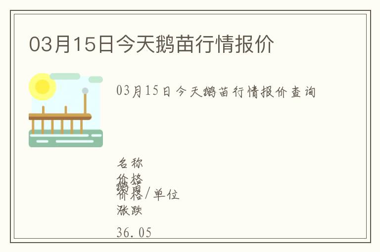 03月15日今天鵝苗行情報價