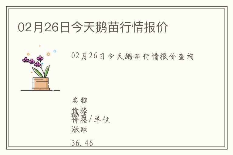 02月26日今天鵝苗行情報價