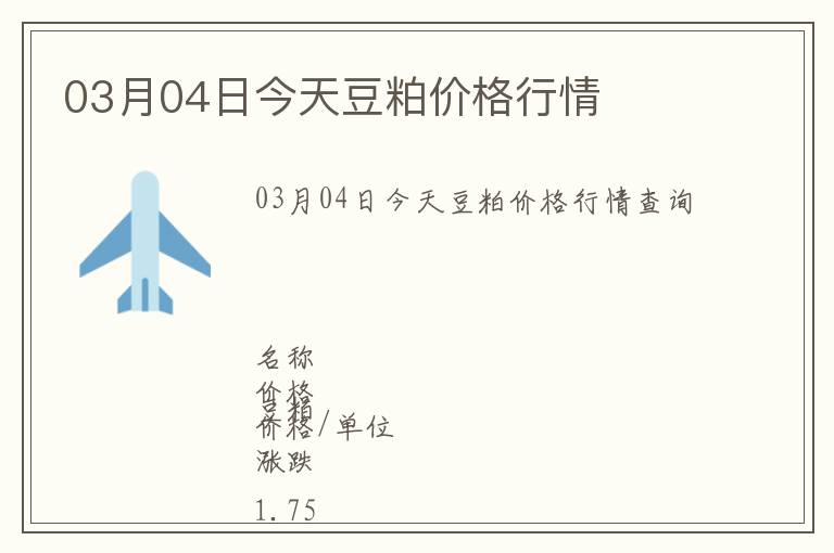 03月04日今天豆粕價格行情
