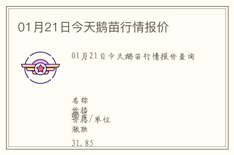 01月21日今天鵝苗行情報價
