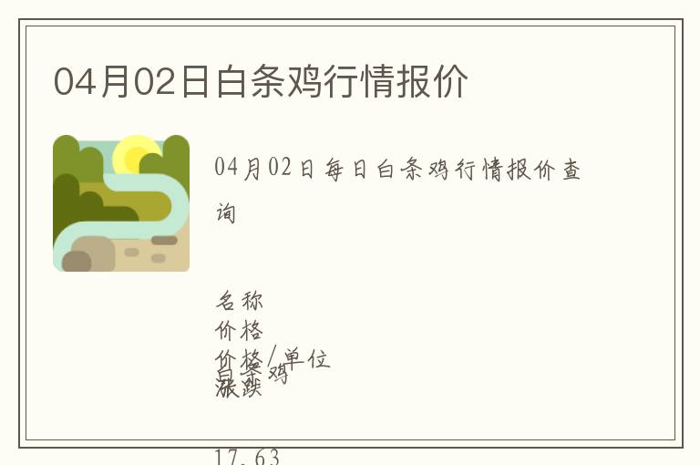 04月02日白條雞行情報(bào)價(jià)