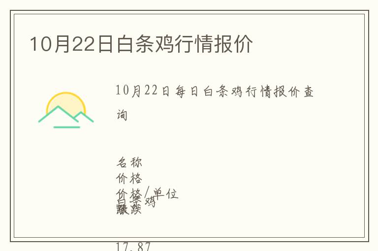 10月22日白條雞行情報(bào)價(jià)