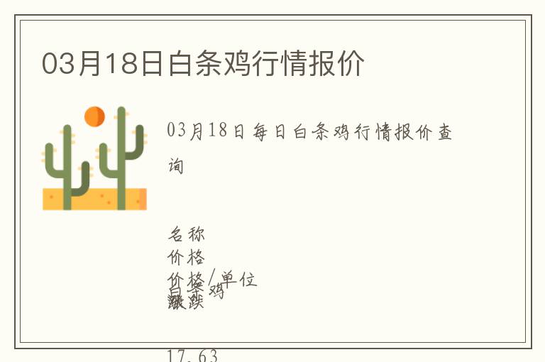 03月18日白條雞行情報價