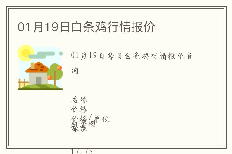 01月19日白條雞行情報(bào)價(jià)