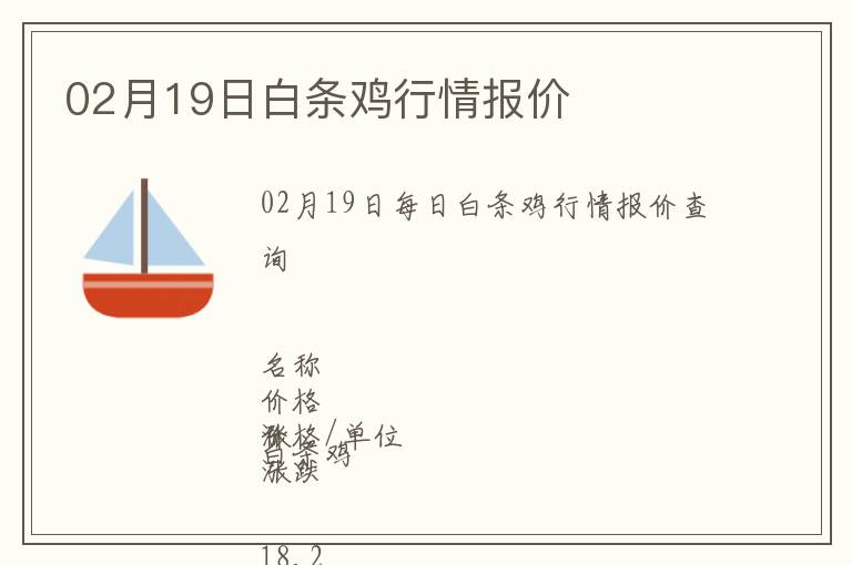 02月19日白條雞行情報價