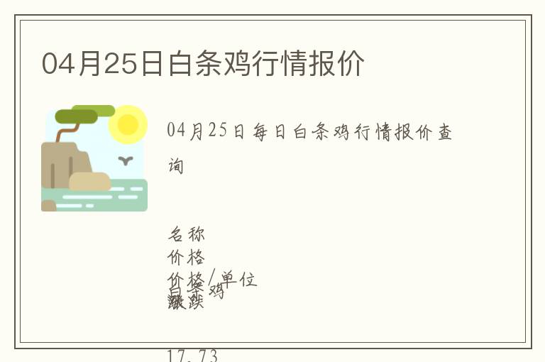 04月25日白條雞行情報價