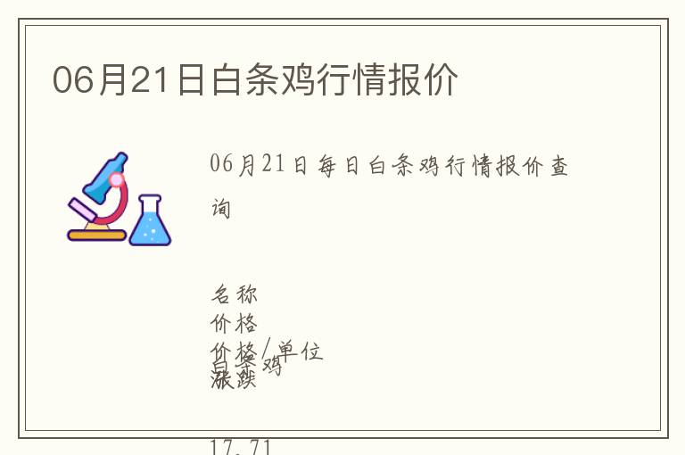 06月21日白條雞行情報(bào)價(jià)
