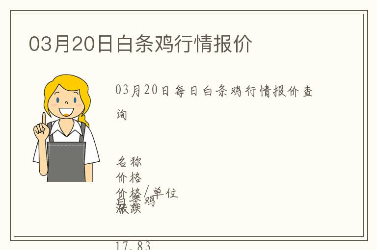 03月20日白條雞行情報價