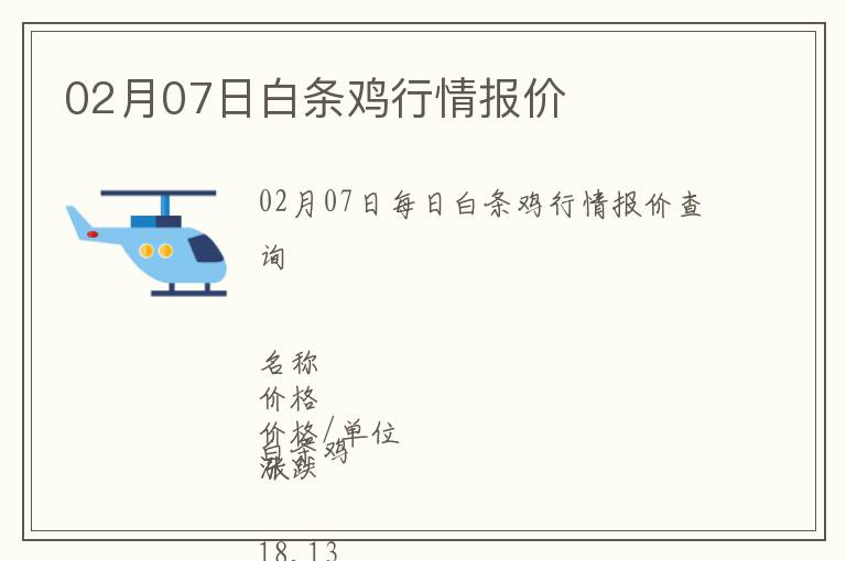 02月07日白條雞行情報價