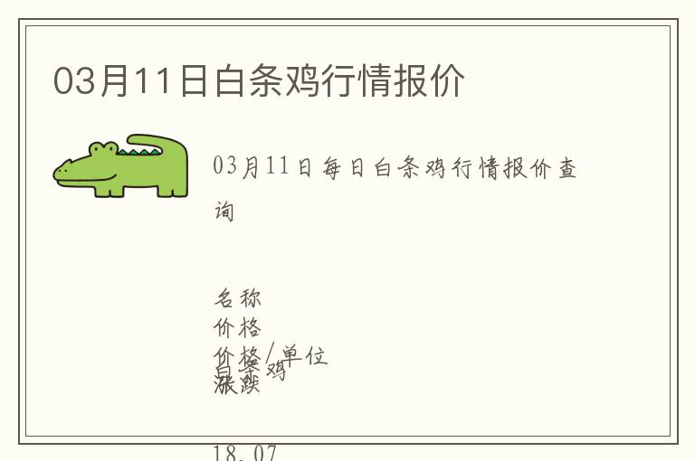 03月11日白條雞行情報價