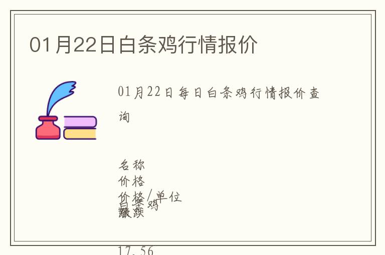 01月22日白條雞行情報(bào)價(jià)