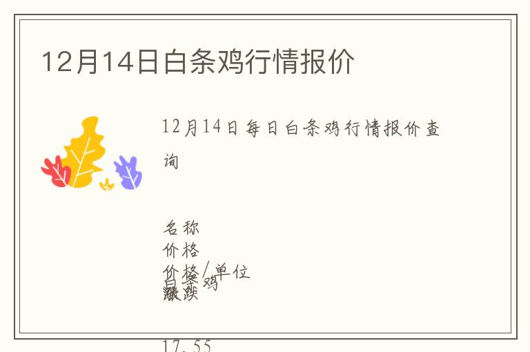 12月14日白條雞行情報價