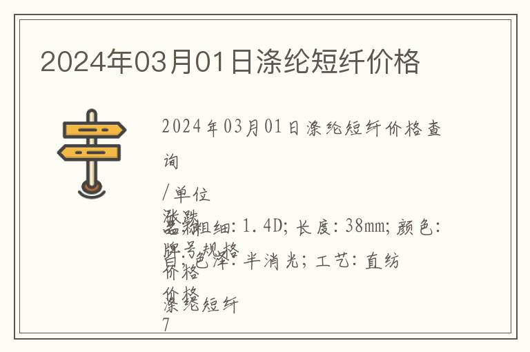2024年03月01日滌綸短纖價(jià)格