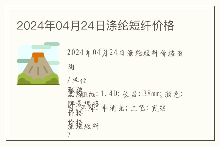 2024年04月24日滌綸短纖價格