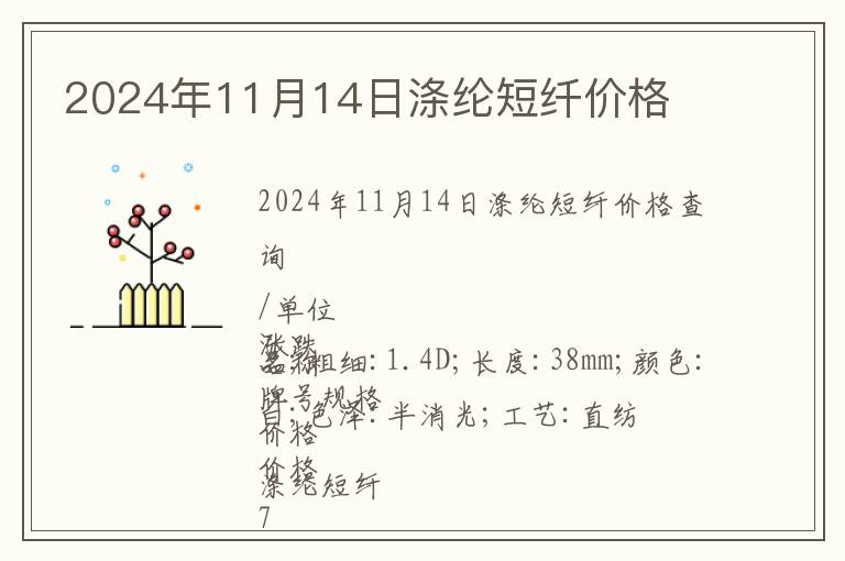 2024年11月14日滌綸短纖價格