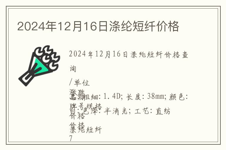 2024年12月16日滌綸短纖價格