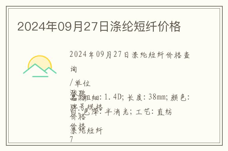 2024年09月27日滌綸短纖價格