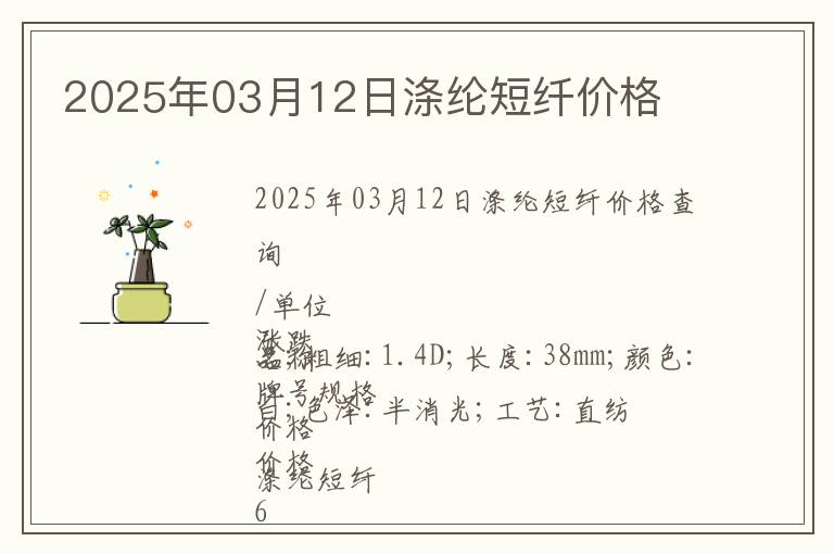 2025年03月12日滌綸短纖價(jià)格