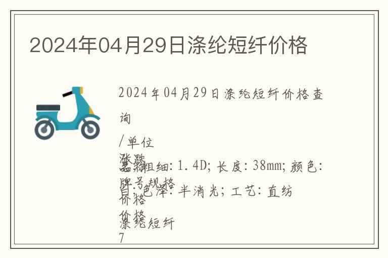 2024年04月29日滌綸短纖價(jià)格