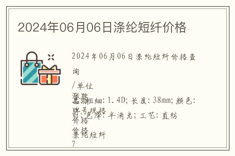 2024年06月06日滌綸短纖價格