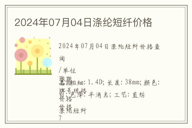 2024年07月04日滌綸短纖價格