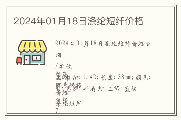 2024年01月18日滌綸短纖價(jià)格
