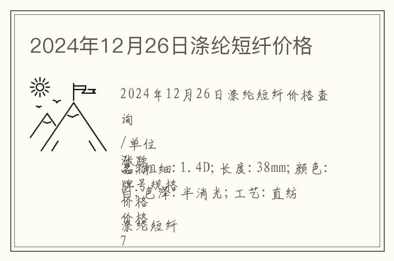 2024年12月26日滌綸短纖價(jià)格