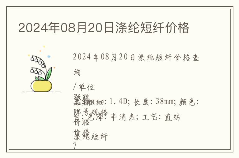 2024年08月20日滌綸短纖價(jià)格