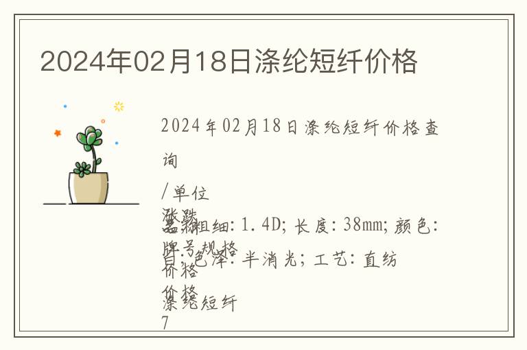 2024年02月18日滌綸短纖價格