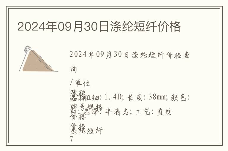 2024年09月30日滌綸短纖價格