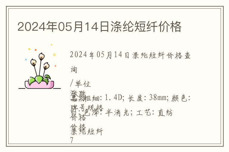 2024年05月14日滌綸短纖價格