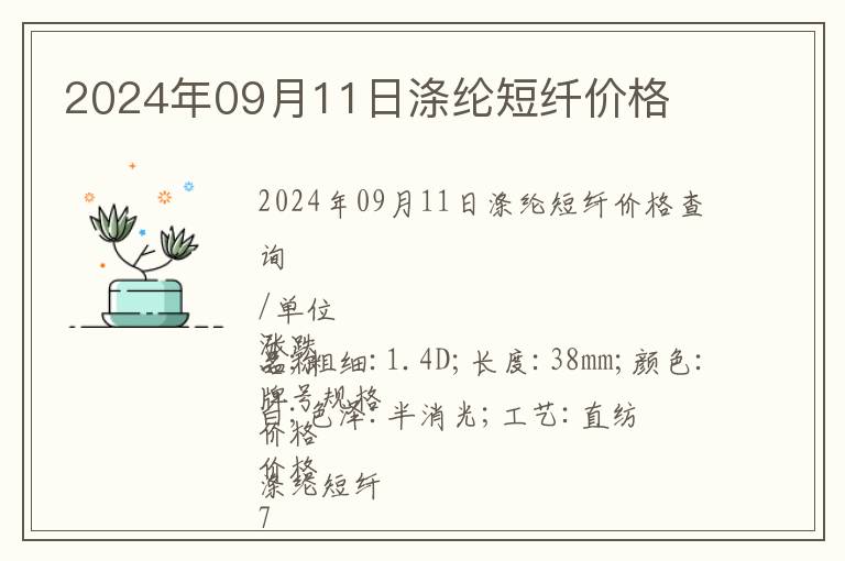 2024年09月11日滌綸短纖價格