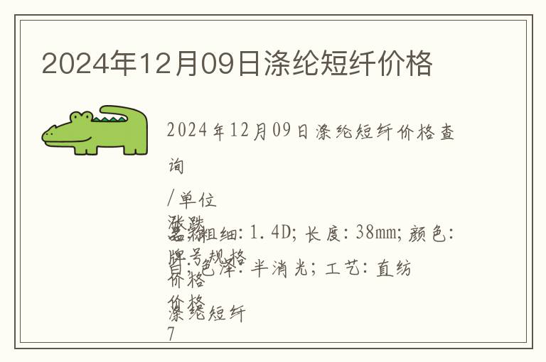 2024年12月09日滌綸短纖價格