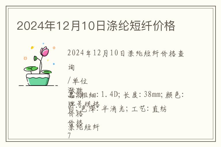 2024年12月10日滌綸短纖價格