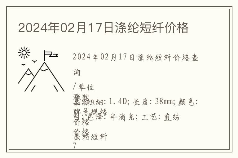 2024年02月17日滌綸短纖價格