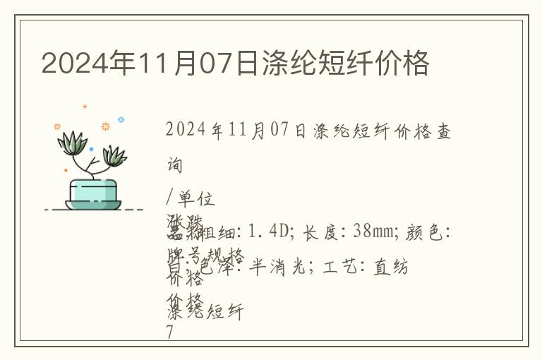 2024年11月07日滌綸短纖價格