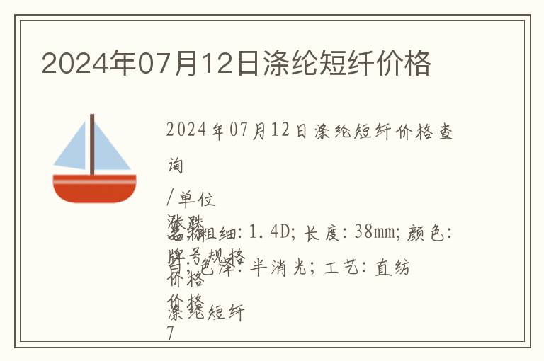 2024年07月12日滌綸短纖價(jià)格