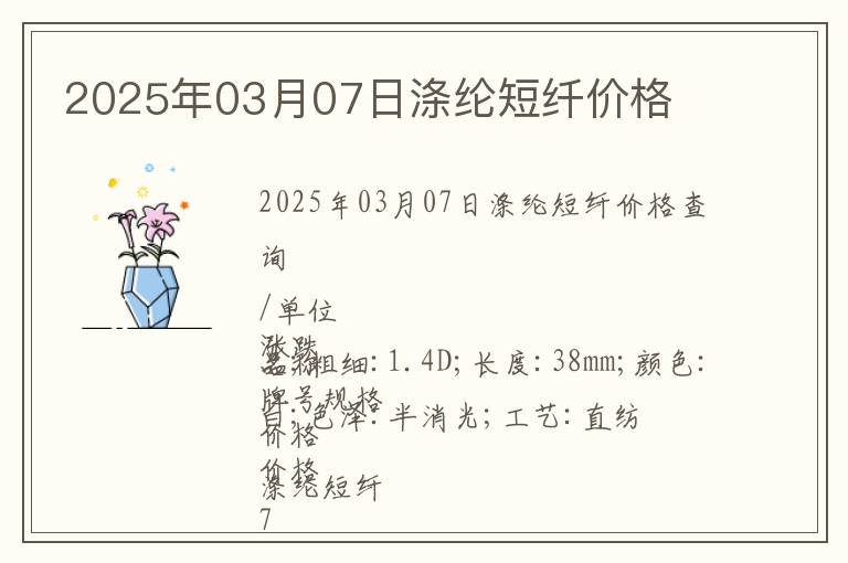 2025年03月07日滌綸短纖價格