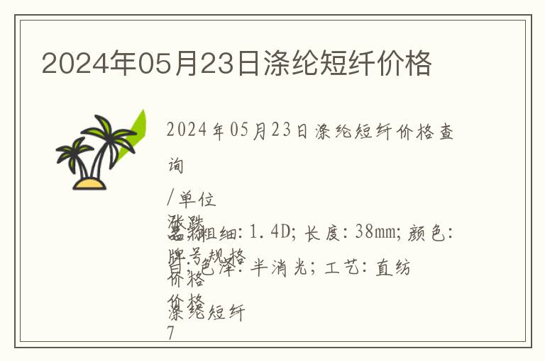 2024年05月23日滌綸短纖價(jià)格