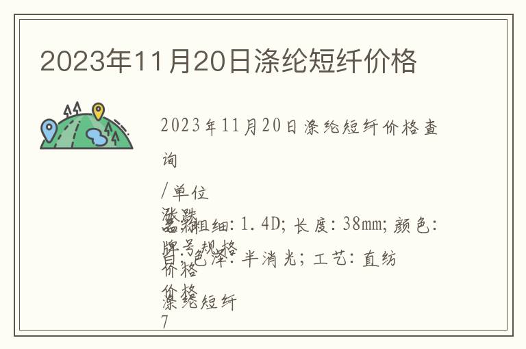 2023年11月20日滌綸短纖價(jià)格